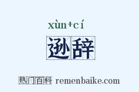 逊辞是什么意思的图片